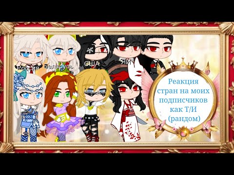 Видео: Countryhumans reaction to my subscribers as T/I (random) | Часть 1/2 |