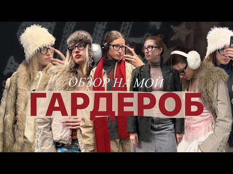 Видео: обзор на мой гардероб
