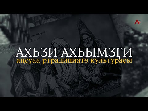 Видео: Ашьаҭамырӡга. Ахьӡи ахьымӡӷи аҧсуаа ртрадициатә культураҿы