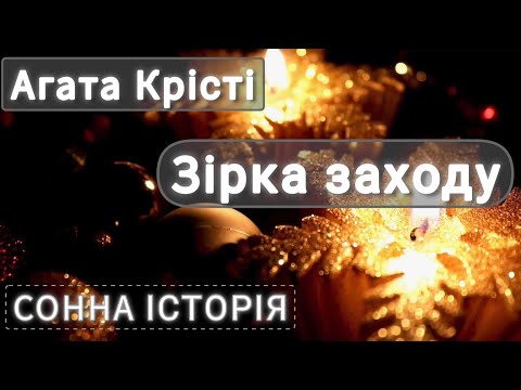 Видео: Зірка заходу / Агата Крісті / Пуаро веде слідство