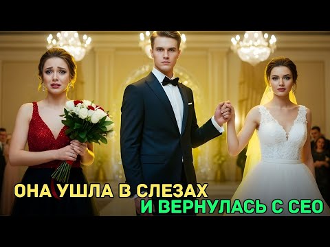 Видео: Жених бросил её ради любовницы… но вскоре увидел её рядом с генеральным директором