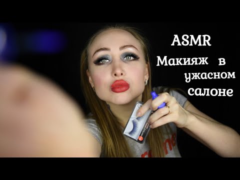 Видео: ASMR Макияж в Ужасном салоне / Часть 2 / Asmr terrible makeup / АСМР Плохой Визажист /Ролевая игра