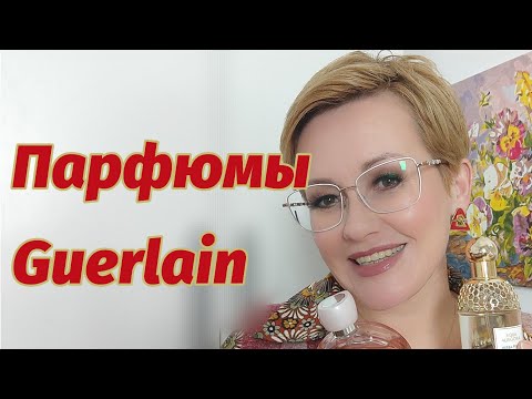 Видео: Парфюмы Guerlain в моем ароматном гардеробе.