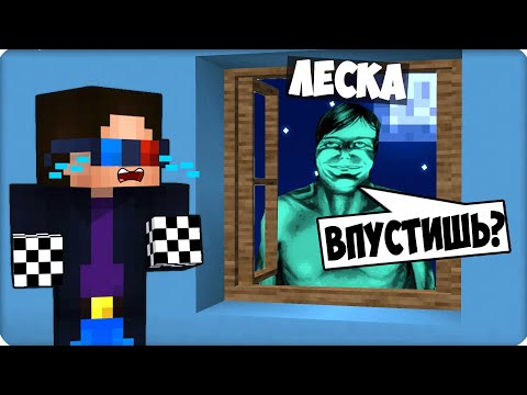 Видео: 😈Я ГОСТЬ из Я НЕ ЧЕЛОВЕК в МАЙНКРАФТ ТРОЛЛЮ ШЕДИ! ЛЕСКА