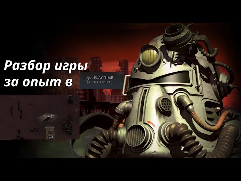 Видео: Fallout 1 - Культовая, но специфичная игра