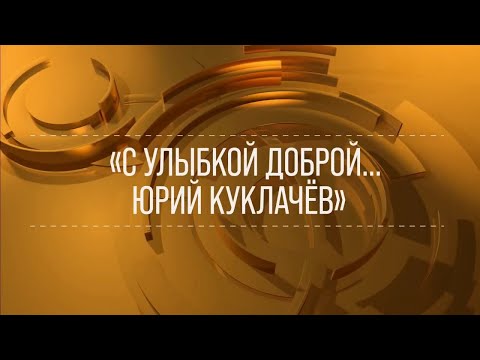 Видео: "XX век. Знаки времени" / "С улыбкой доброй… Юрий Куклачев" (1980) HD