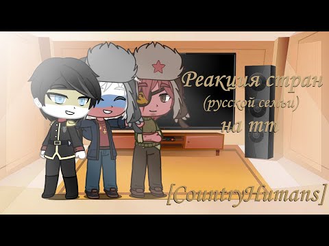 Видео: Реакция стран на Тик-Ток (русская семья) [TikTok reaction] [CountryHumans]