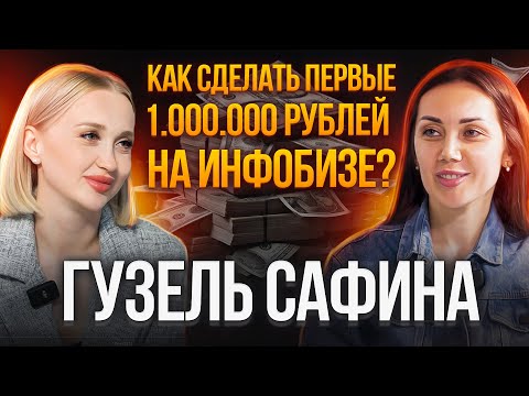 Видео: Как заработать первые 1.000.000р на инфобизнесе? Гузель Сафина