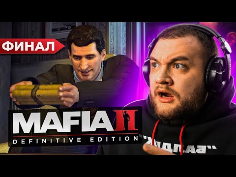 Видео: ФИНАЛ - MAFIA II: DEFINITIVE EDITION #7