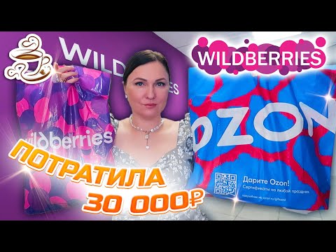 Видео: 💜КУПИЛА И ПРИМЕНИЛА 🫶 WILDBERRIES | ОЗОН | | МОИ ПОКУПКИ Большая распаковка❤️‍🔥