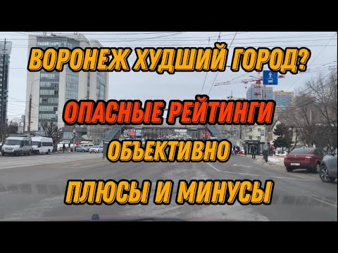 Видео: Плюсы и минусы Воронежа. Опасные рейтинги.