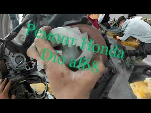 Видео: Ремонт скутера Honda Dio af68