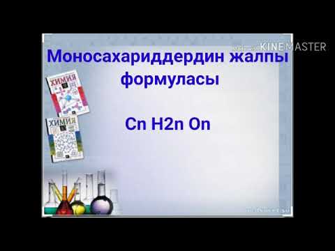 Видео: Углеводдор,  жалпы муноздомосу. Глюкоза.