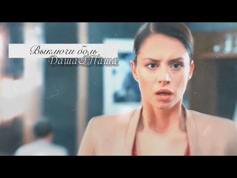 Видео: Даша & Паша || Выключи боль
