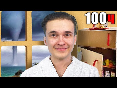 Видео: 100 ЧАСОВ ДОЛЖЕН ПРОЖИТЬ В КАРТОННОМ ДОМЕ ***был ливень***