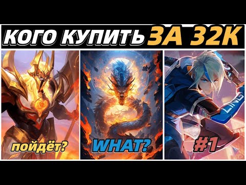 Видео: КОГО КУПИТЬ ЗА 32К В СЕНТЯБРЕ | МЕТА В МОБАЙЛ ЛЕГЕНДС MOBILE LEGENDS