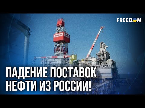 Видео: ❗❗ "Лукойл" и "Роснефть" пострадали ПЕРВЫМИ! Все ищут АЛЬТЕРНАТИВУ нефти из РФ!