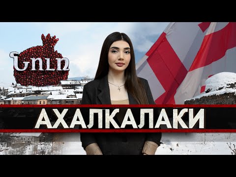 Видео: АХАЛКАЛАКИ | НУР. К истокам прошлого