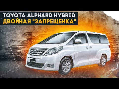 Видео: Toyota Alphard Hybrid | Второе поколение самого желанного минивэна от Тойоты.