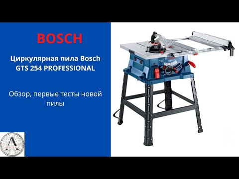 Видео: Bosch GTS 254 unboxing and review. Bosch GTS 254 распаковка и обзор