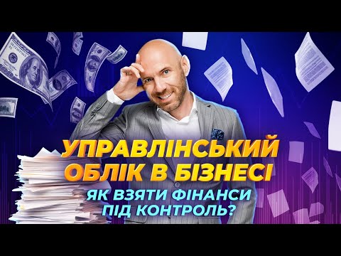 Видео: Ефективний управлінський облік в бізнесі. Як взяти фінанси під контроль?