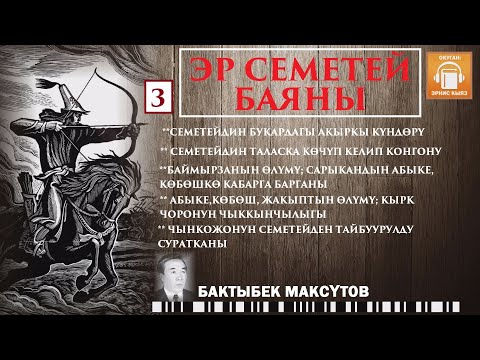 Видео: Бактыбек Максүтов / Эр Семетей баяны - 3 / АУДИО КИТЕП