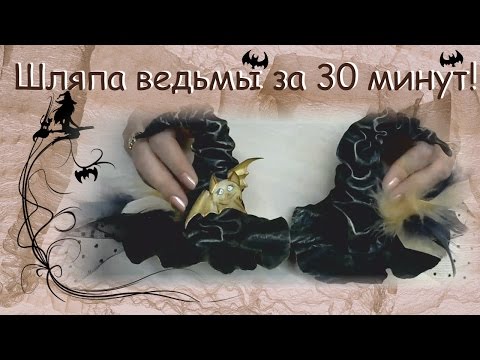 Видео: Шляпка для ведьмы за 30 минут!