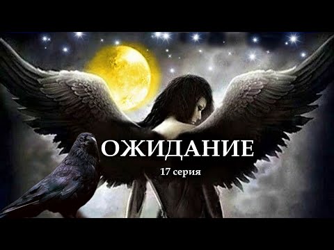 Видео: "ОЖИДАНИЕ"  17 серия. (Цикл Ведьма Надежда 4 часть) Мистика. Страшные истории на ночь