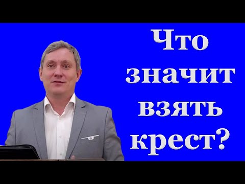 Видео: "Что значит взять крест?" Самарин Д.