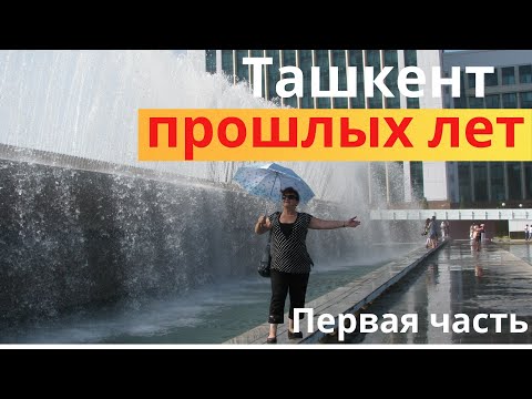 Видео: Ташкент прошлых лет # 1998 год # Первая часть
