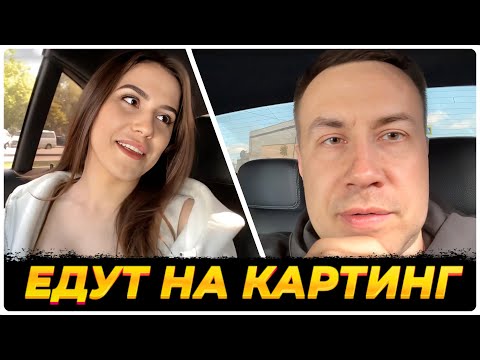 Видео: ЛИКС С ЛИЗОЙ ЕДУ НА КАРТИНГ К БРАТИШКИНУ • ИРЛ СТРИМ