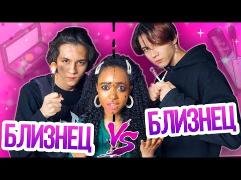 Видео: БЛИЗНЕЦ VS БЛИЗНЕЦ / КТО ЛУЧШЕ МЕНЯ НАКРАСИТ получит 5000 руб?? // БИНЕТ СЕНН