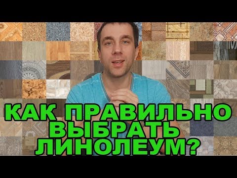 Видео: Какой линолеум лучше для квартиры и дома? Выбрать по качеству основы самый прочный класс Виды Советы