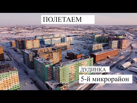 Видео: Полетаем? Дудинка  5-й микрорайон.