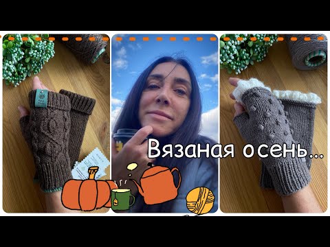 Видео: Митенки и пледы 🧶 Не хочу покупать новую пряжу