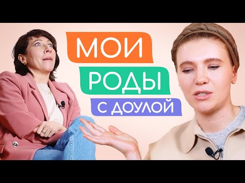 Видео: Доула: есть ПОЛЬЗА от ПОМОЩНИЦЫ при РОДАХ?