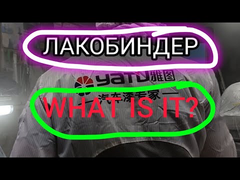 Видео: Как работает ЛАКОБИНДЕР?