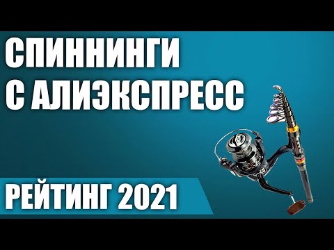 Видео: ТОП—5. 🎣Лучшие спиннинги с Алиэкспресс. Рейтинг 2021 года!