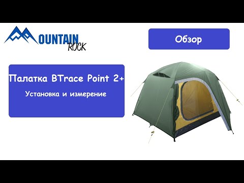 Видео: Обзор и установка палатки BTrace Point 2+