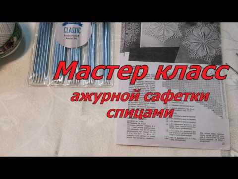 Видео: Мастер класс по вязанию ажурной салфетки спицами. Часть 1.