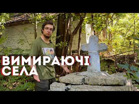 Видео: Село без людей, хати стоять пусті! Експедиція в село, яке зникає. Чому це все кинули?