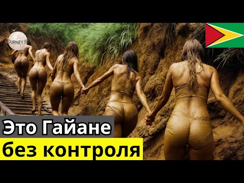 Видео: 15 удивительных фактов о Гайане: самой уникальной стране Южной Америки - Документальный фильм