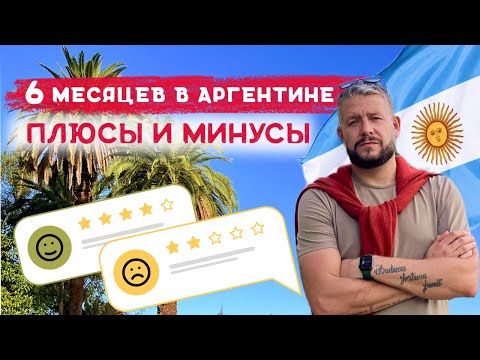 Видео: Переезд в Аргентину: Плюсы, Минусы и Жизнь на Новом Месте