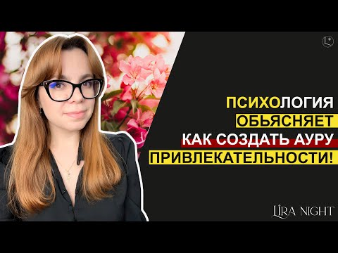 Видео: ЛЮДИ БУДУТ ХОТЕТЬ ОСТАВАТЬСЯ РЯДОМ С ВАМИ. ТЕХНИКА!
