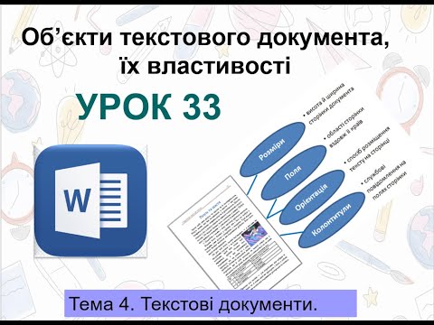 Видео: Інформатика 5 клас Урок33 Об'єкти текстового документа, їх властивості