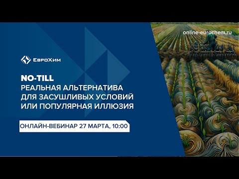 Видео: Вебинар "NO-TILL - реальная альтернатива для засушливых условий или популярная иллюзия"