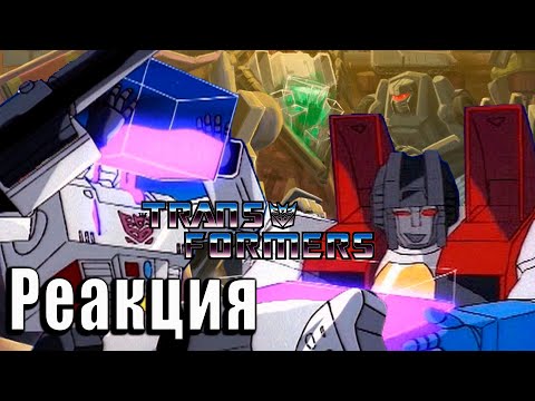 Видео: АЛКАШНЯ | Реакция на Трансформеры: Первое Поколение | Transformers G-1 | #34