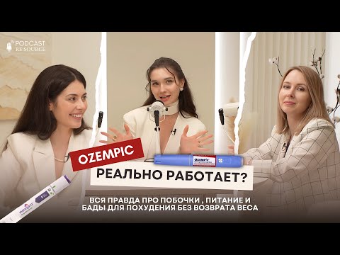 Видео: Оземпик для похудения: честный разбор с врачом и нутрициологом