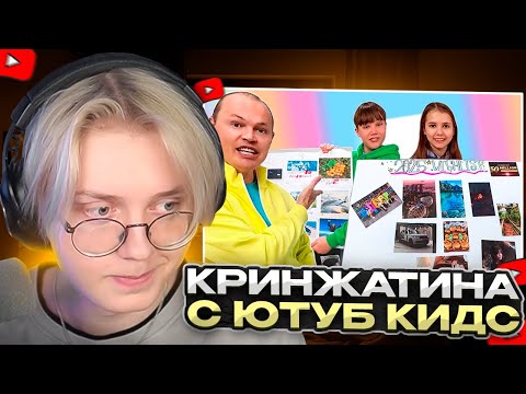 Видео: ДРЕЙК КРИНЖУЕТ с ДЕТСКОГО КОНТЕНТА на ЮТУБ КИДС 2 | Youtube Kids
