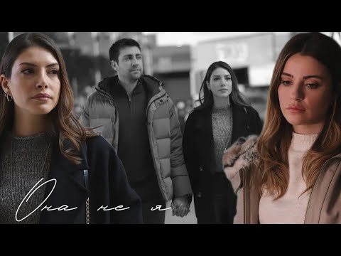 Видео: serdar × zehra (ceren) | она не я